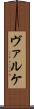ヴァルケ Scroll