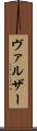 ヴァルザー Scroll
