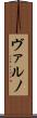 ヴァルノ Scroll