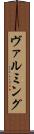 ヴァルミング Scroll