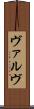 ヴァルヴ Scroll