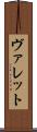 ヴァレット Scroll
