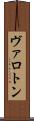ヴァロトン Scroll