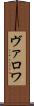 ヴァロワ Scroll