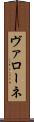 ヴァローネ Scroll
