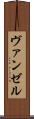 ヴァンゼル Scroll