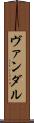 ヴァンダル Scroll