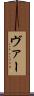 ヴァー Scroll