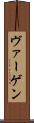 ヴァーゲン Scroll