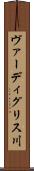 ヴァーディグリス川 Scroll