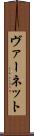 ヴァーネット Scroll