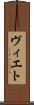 ヴィエト Scroll