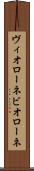 ヴィオローネ Scroll