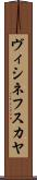 ヴィシネフスカヤ Scroll