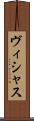 ヴィシャス Scroll