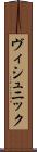 ヴィシュニック Scroll
