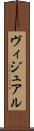 ヴィジュアル Scroll