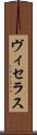 ヴィセラス Scroll
