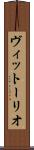 ヴィットーリオ Scroll