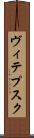ヴィテプスク Scroll