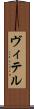 ヴィテル Scroll