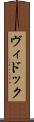 ヴィドック Scroll