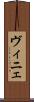 ヴィニェ Scroll