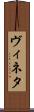 ヴィネタ Scroll