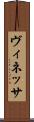 ヴィネッサ Scroll
