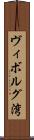 ヴィボルグ湾 Scroll