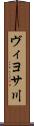 ヴィヨサ川 Scroll