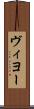ヴィヨー Scroll