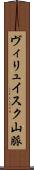 ヴィリュイスク山脈 Scroll