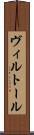ヴィルトール Scroll