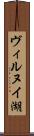 ヴィルヌイ湖 Scroll