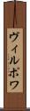 ヴィルポワ Scroll