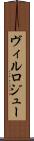 ヴィルロジュー Scroll