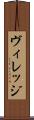 ヴィレッジ Scroll