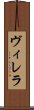 ヴィレラ Scroll