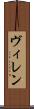 ヴィレン Scroll