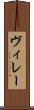 ヴィレー Scroll