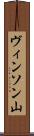 ヴィンソン山 Scroll