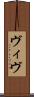 ヴィヴ Scroll