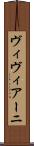 ヴィヴィアーニ Scroll