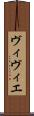 ヴィヴィエ Scroll