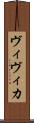 ヴィヴィカ Scroll