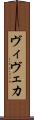 ヴィヴェカ Scroll