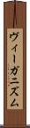 ヴィーガニズム Scroll