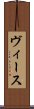 ヴィース Scroll