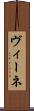 ヴィーネ Scroll